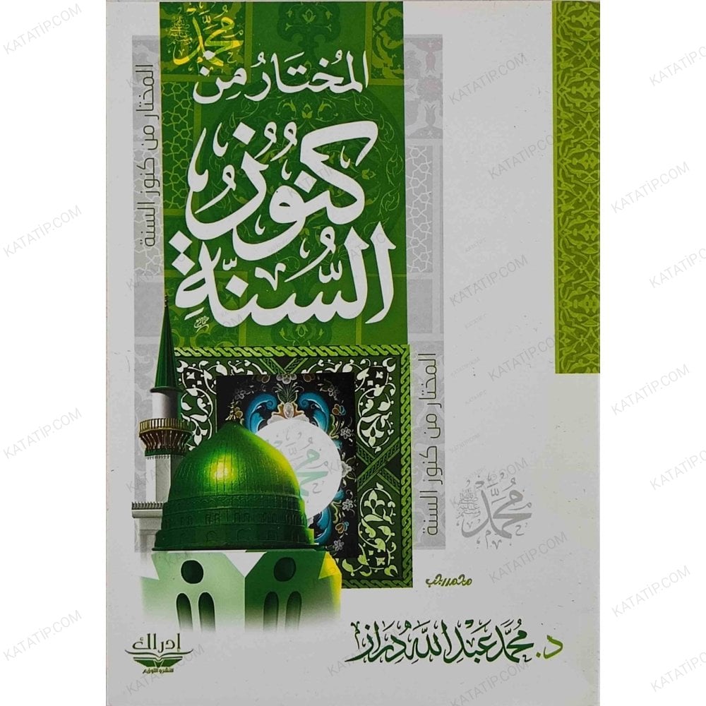 المختار من كنوز السنة