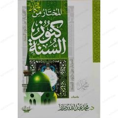 المختار من كنوز السنة
