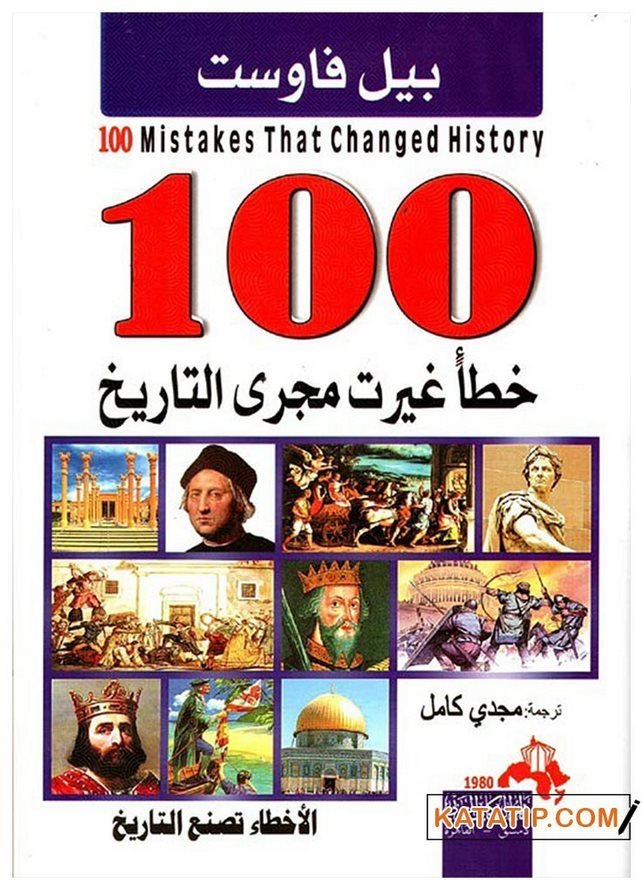 Tarihin Seyrini Değiştiren Yüz Hata  | 100خطأ غيرت مجرى التاريخ