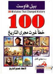 Tarihin Seyrini Değiştiren Yüz Hata  | 100خطأ غيرت مجرى التاريخ