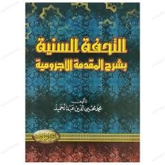Et-Tuhfetü's-Seniyye bi-Şerhi'l-Mukaddimeti'l-Acurrumiyye | التحفة السنية بشرح المقدمة الآجرومية