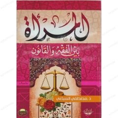 المرأة بين الفقه والقانون