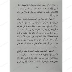 الصلاة على النبي فوائدها وأسرارها