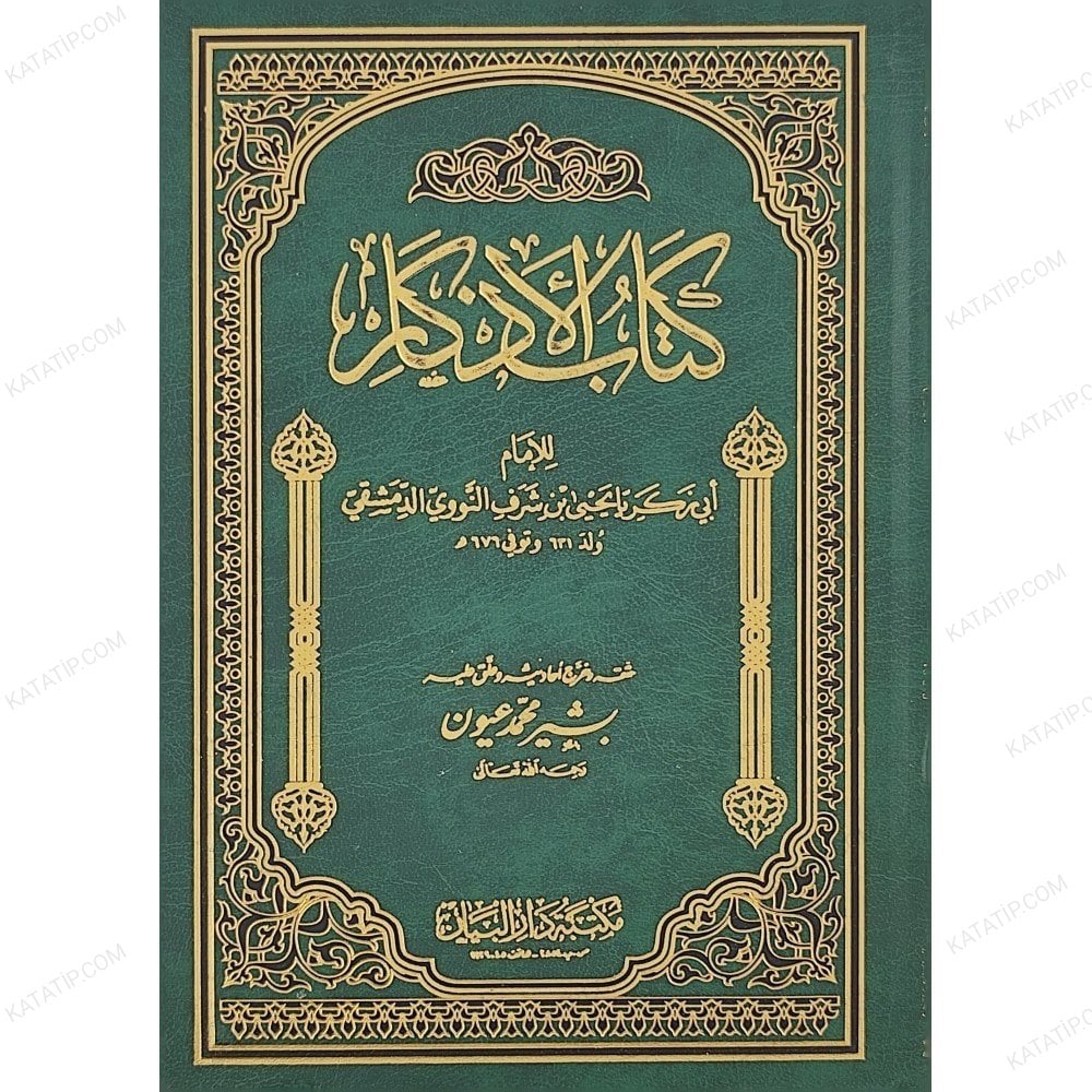 كتاب الأذكار