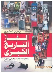Tarihin çözülemeyen sırları  | ألغاز التاريخ الكبرى