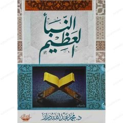 النبأ العظيم