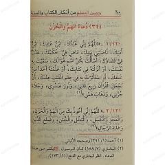 حصن المسلم من أذكارالكتاب والسنة