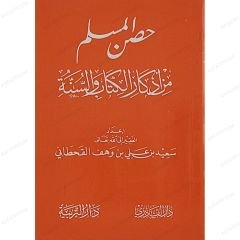 حصن المسلم من أذكارالكتاب والسنة