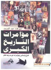 Büyük Tarihi Komplo  | مؤامرات التاريخ الكبرى
