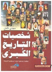 Büyük Tarihin Büyük İnsanları  | شخصيات التاريخ الكبرى