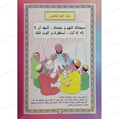 الأذكار للصغار