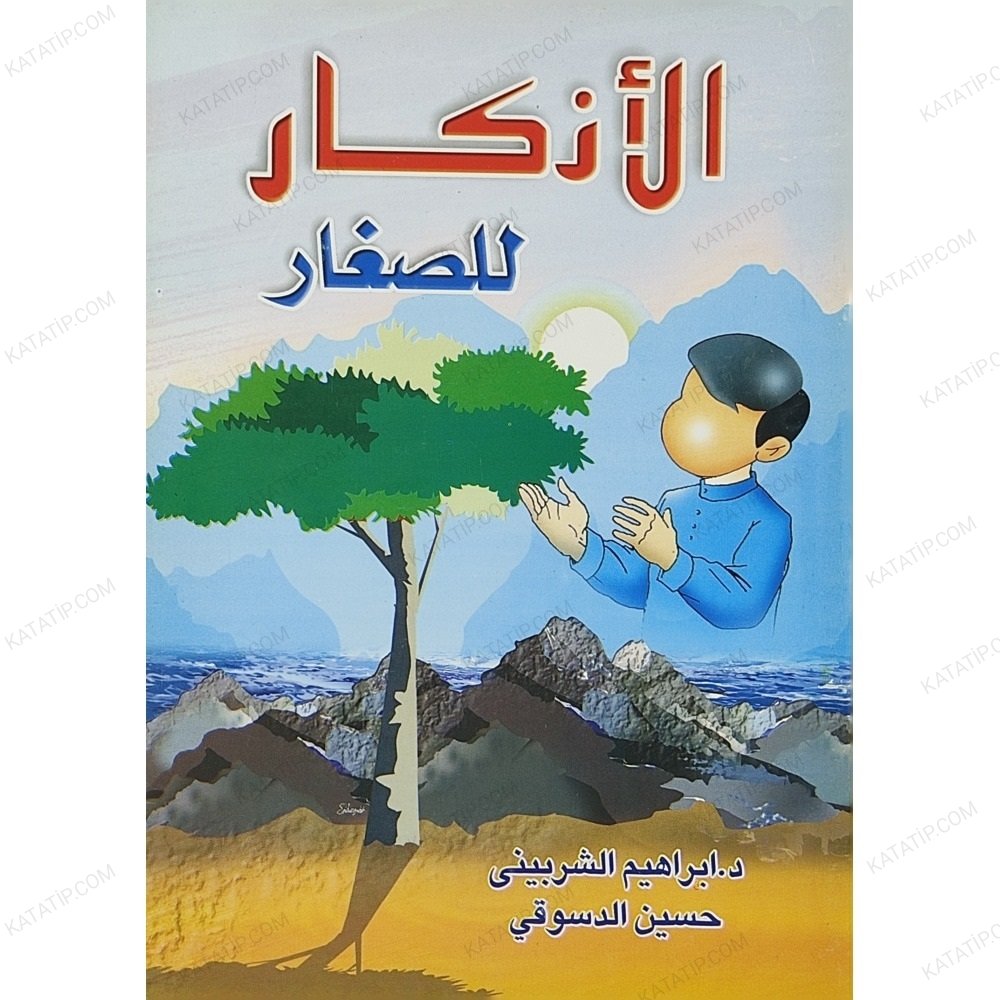 الأذكار للصغار