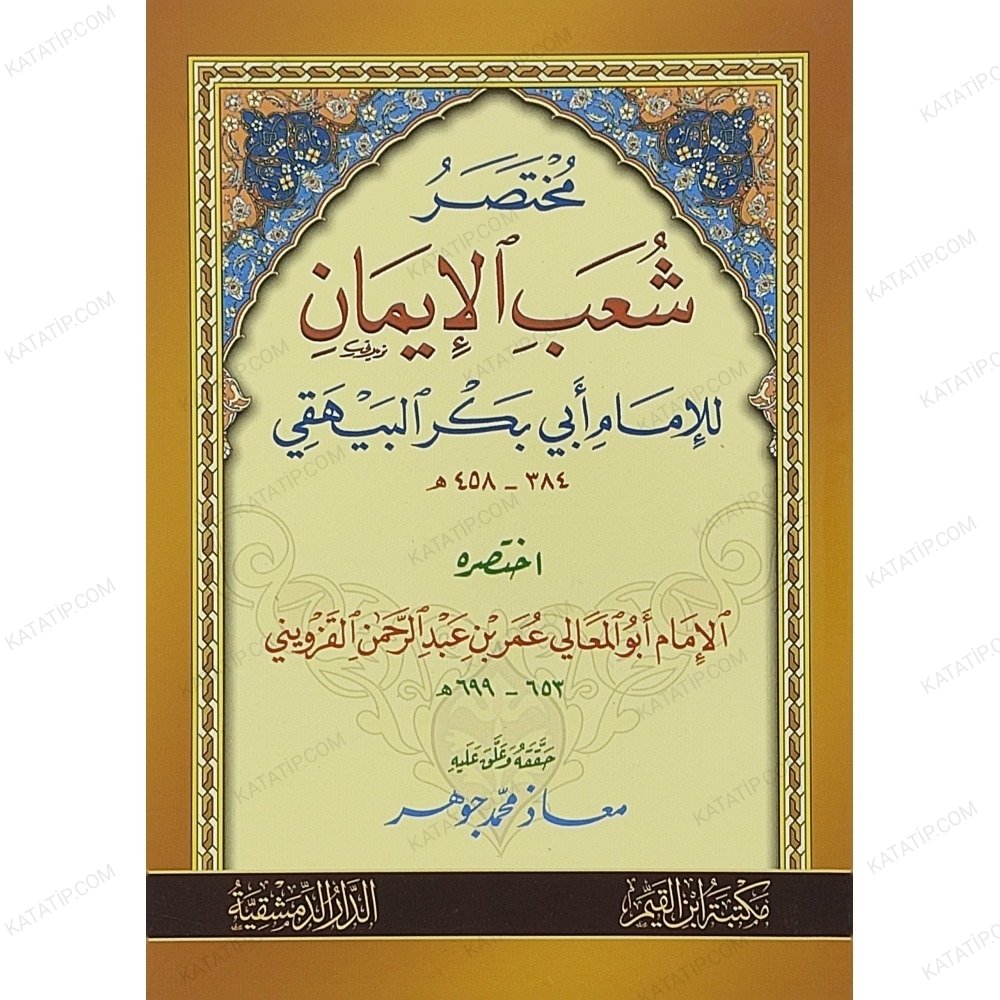 مختصر شعب الإيمان