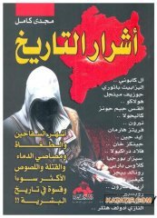 Tarihin Kötü Adamları  | أشرار التاريخ