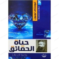 حياة الحقائق