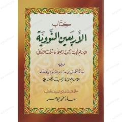 الأربعين النووية