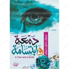 دمعة وابتسامة