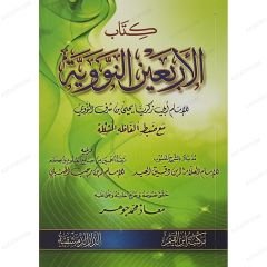 الأربعين النووية