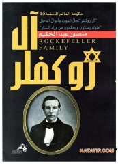 Rockfeller Ailesi Gizli Dünya Yönetimi | آل روكفلر حكومة العالم الخفية 15