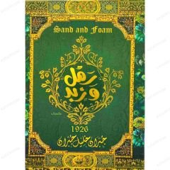 رمل وزبد