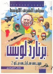 Ortadoğu'nun Celladı Bernard Lewis | سياف الشرق الأوسط برنارد لويس