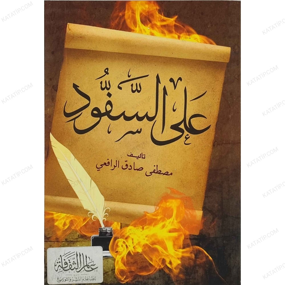 Şişe Dizilmiş  | على السفود