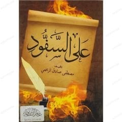 Şişe Dizilmiş  | على السفود