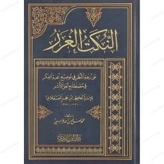 النكت الغرر على نزهة النظر في توضيح نخبة الفكر