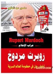 Rupert Murdoch | روبرت مردوخ عراب الإعلام