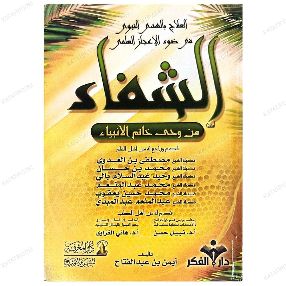 Eş-Şifa min-Vahyi Hatemi'l-Enbiya | الشفاء من وحي خاتم الأنبياء