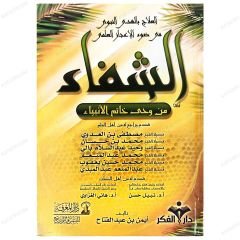 Eş-Şifa min-Vahyi Hatemi'l-Enbiya | الشفاء من وحي خاتم الأنبياء