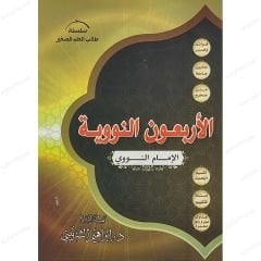 الأربعون النووية