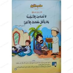وصايا الرسول ﷺ للصغار