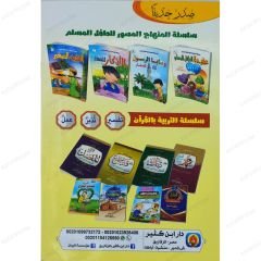 وصايا الرسول ﷺ للصغار