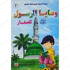 وصايا الرسول ﷺ للصغار