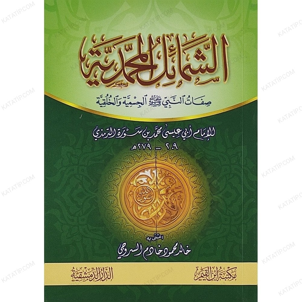 الشمائل المحمدية صفات النبي ص الجسمية والخلقية