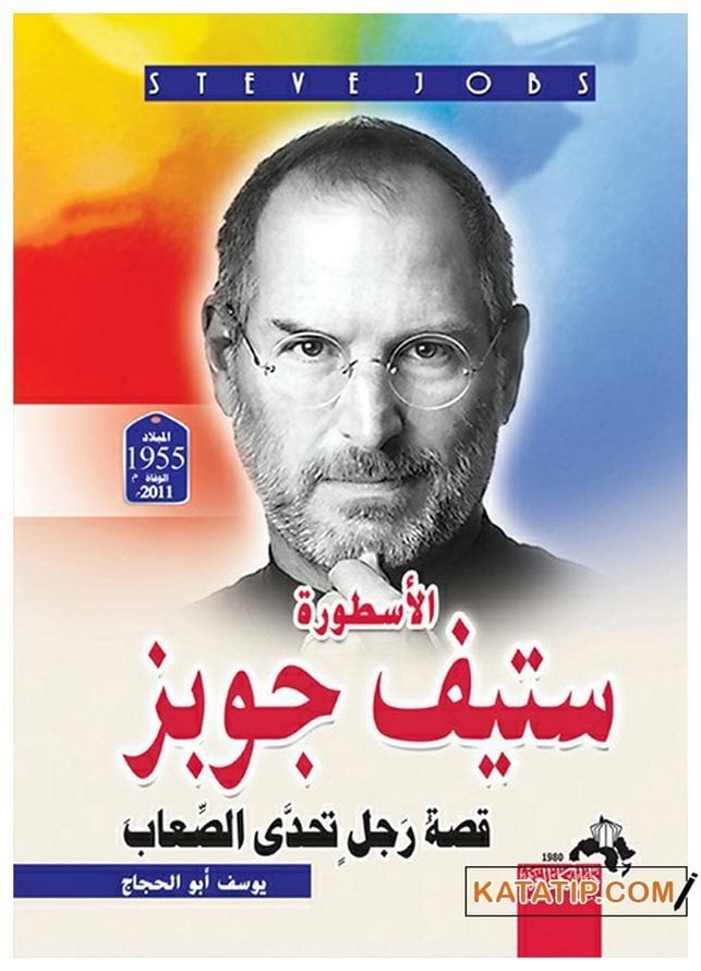 Steve Jobs'ın hayatı  | الأسطورة ستيف جوبز