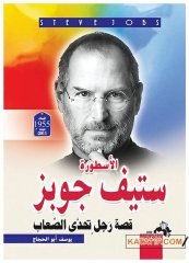 Steve Jobs'ın hayatı  | الأسطورة ستيف جوبز
