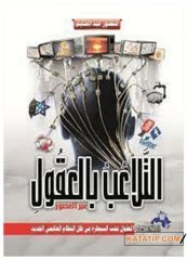 Zihin Manipülasyonu | التلاعب بالعقول عبر العصور