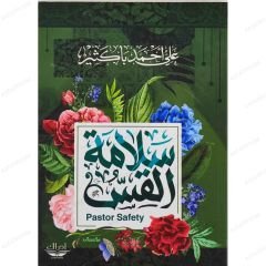 سلامة القس