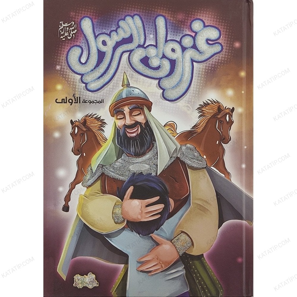 غزوات الرسول ﷺ ج1