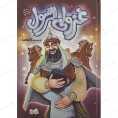 غزوات الرسول ﷺ ج1
