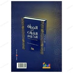 El-Mer'a fi'l-Kur'ani'l-Kerim | المرأة في القرآن الكريم