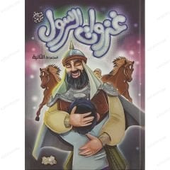 غزوات الرسول ﷺ ج2