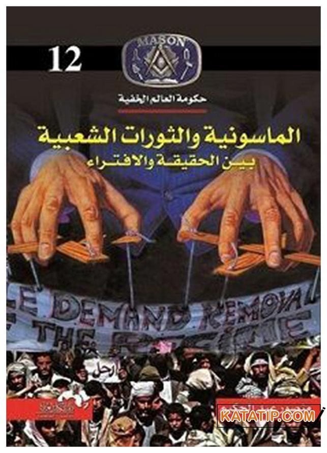 Masonluk ve Halk Ayaklanmaları - Gizli Dünya Teşkilatı | الماسونية والثورات الشعبية حكومة العالم الخفية 12