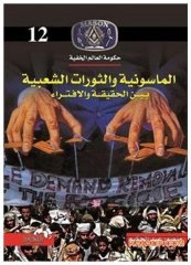 Masonluk ve Halk Ayaklanmaları - Gizli Dünya Teşkilatı | الماسونية والثورات الشعبية حكومة العالم الخفية 12