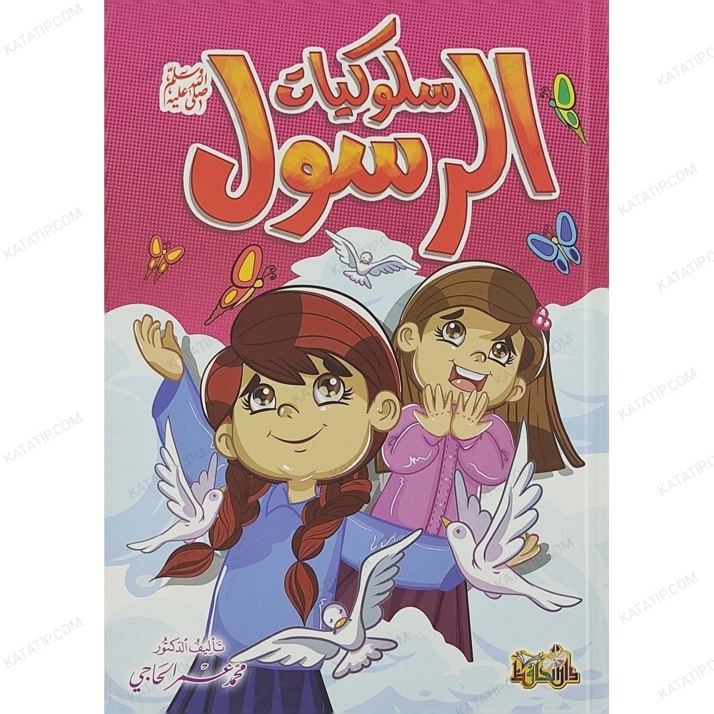 سلوكيات الرسول ﷺ