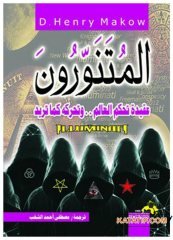 İlluminati Dünyayı Yöneten Tarikat | المتنورون عقيدة تحكم العالم وتحركه كما تريد
