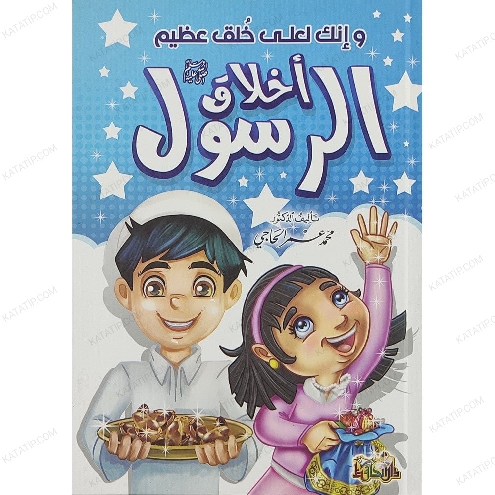 أخلاق الرسول ﷺ