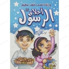 أخلاق الرسول ﷺ